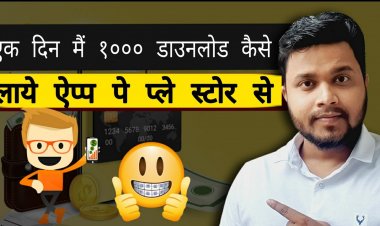कैसे आपके Android Application को Ranking में लाये ? कैसे  अपने  Application में  1000 downloads लाये  1 दिन मै  ?