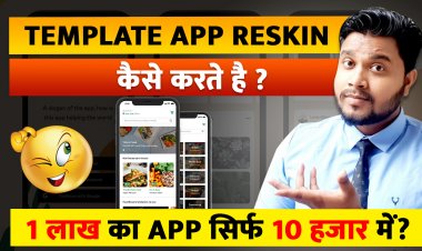 Reskin कर के कैसे Template Base Application कैसे बनवाये ?कितना पैसा लगता है Reskin कर के application बनवाने में ?