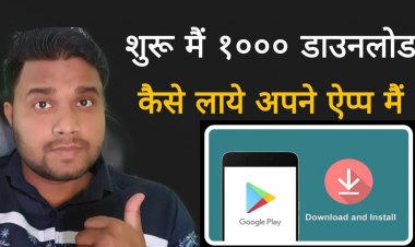 Starting में अपने Application पे Download कैसे लाये ? सबसे पहले 1000 Download कैसे लाये अपने Application पे ?