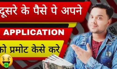 Android App को कैसे  Promote करे ?App को कैसे Promote करे ?Free में कैसे Promote करे ?