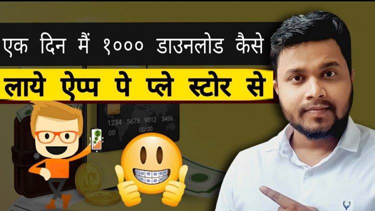 कैसे आपके Android Application को Ranking में लाये ? कैसे  अपने  Application में  1000 downloads लाये  1 दिन मै  ?