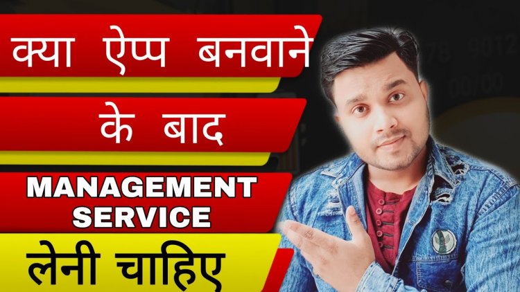 Application Management Service क्या है ?AMS को Application बनवाने  के बाद लेना चाहिए की नहीं ?