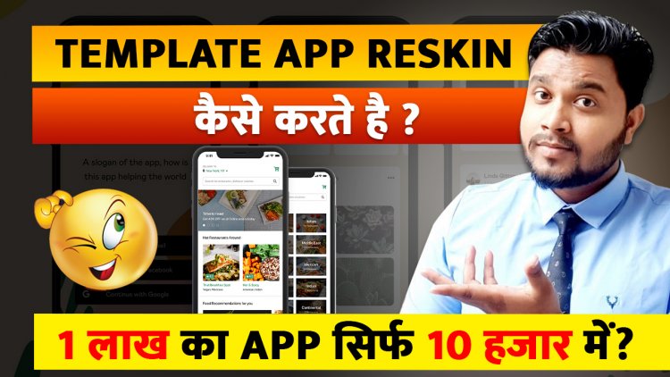 Reskin कर के कैसे Template Base Application कैसे बनवाये ?कितना पैसा लगता है Reskin कर के application बनवाने में ?