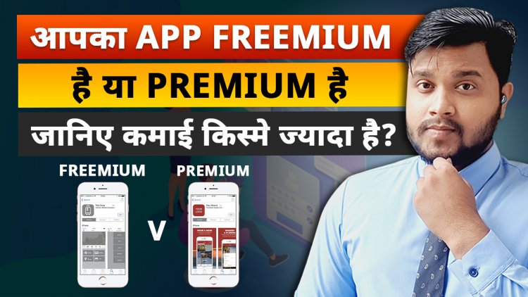 Freemium Vs Premium App Business Model -अच्छा Earning के लिए हमें कौन सा App Develop कराना चाहिए?