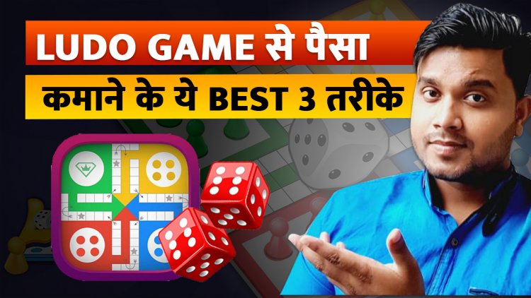 Ludo Gaming Application से कैसे Earning करे ?Ludo App में कमाई के कुछ बेहतरीन तरीके।