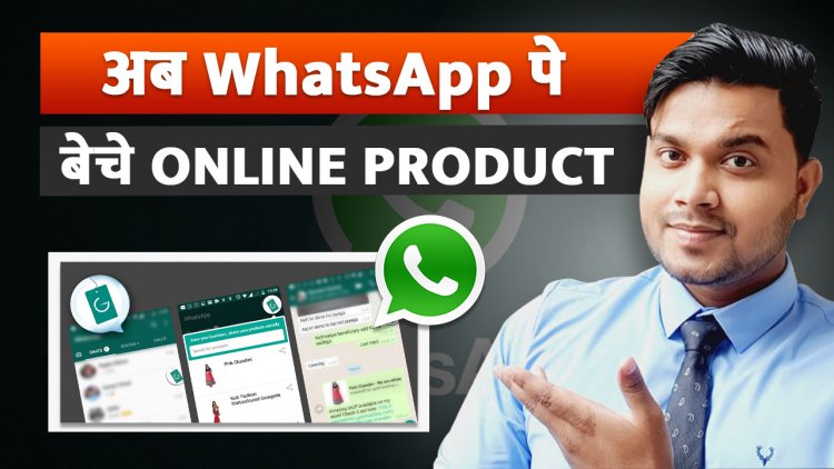 Online सामान कैसे बेचे? WhatsApp से Online product कैसे बेचे? अपना Business Online कैसे करे ?