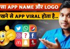 ऐसा  App Name और LOGO रखने से APP VIRAL होता है? App Name और  App Logo क्या रखे?