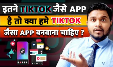 TikTok type App कैसे बनवाये ?TikTok Type App बनवाने में कितना पैसा लगेगा? TikTok type App से Earning कैसे करे ?