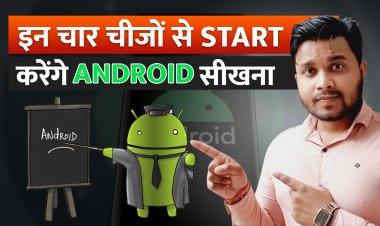 Android App कैसे बनाये ? Android कैसे सीखे ? इन चार चीज से Start कर सकते है Android सीखना।