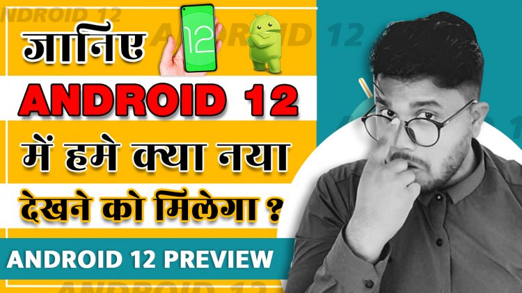 What New in Android 12 - New Android Version 12 - Android 12 New Name - When android 12 will launch - Android 12 launch Date