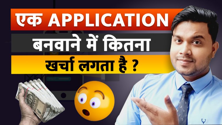 Mobile App Development Cost in India? एक Application बनवाने में कितना खर्चा लगता है ?