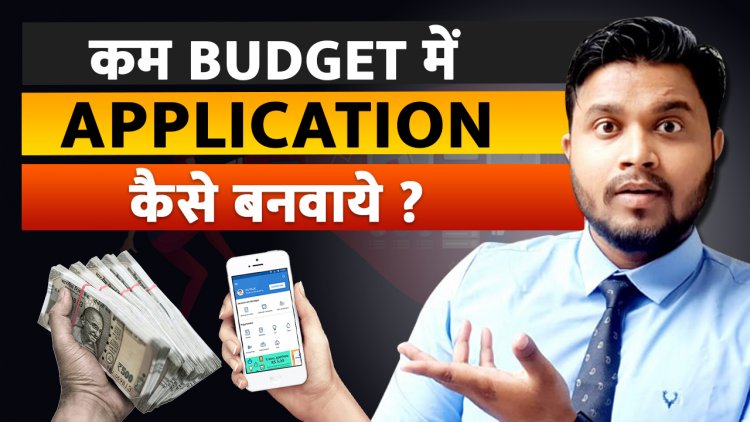 Kam Budget main app kaise banwaye ?  How to build app at low cost . How to make an app at a low cost.