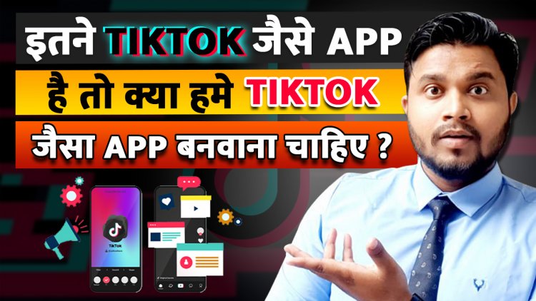 TikTok type App कैसे बनवाये ?TikTok Type App बनवाने में कितना पैसा लगेगा? TikTok type App से Earning कैसे करे ?