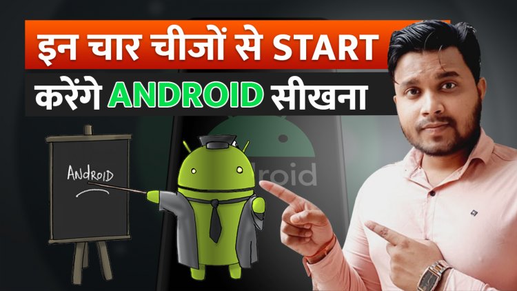 Android App कैसे बनाये ? Android कैसे सीखे ? इन चार चीज से Start कर सकते है Android सीखना।