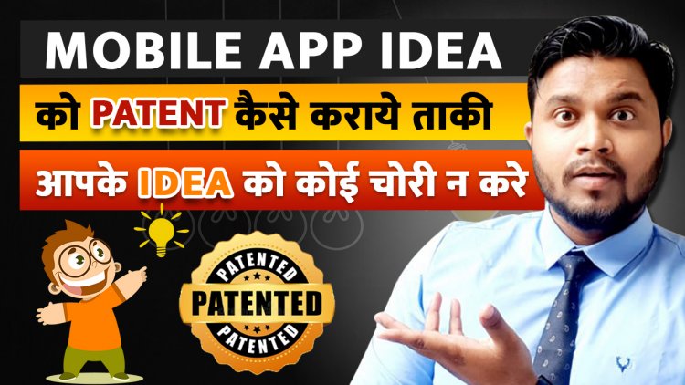 कैसे अपने Mobile App Idea को Patent करा सकते है? How to Patent a Mobile App Idea?