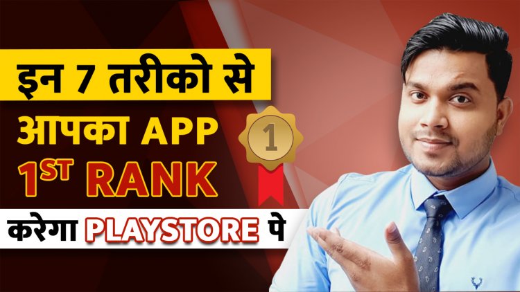 How to Rank Android App in Play Store? कैसे Android Application को Play Store में 1st Rank लाये?