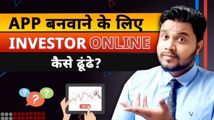 Business के लिए Online Investor कैसे खोजें ? How to find Online Investor.