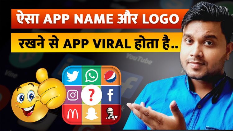 ऐसा  App Name और LOGO रखने से APP VIRAL होता है? App Name और  App Logo क्या रखे?