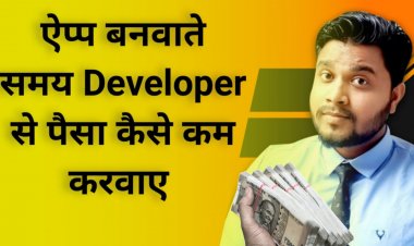 Mobile App बनवाते समय Developer से पैसा कैसे कम करवाए? App बनवाने में कितना खर्चा लगता है?