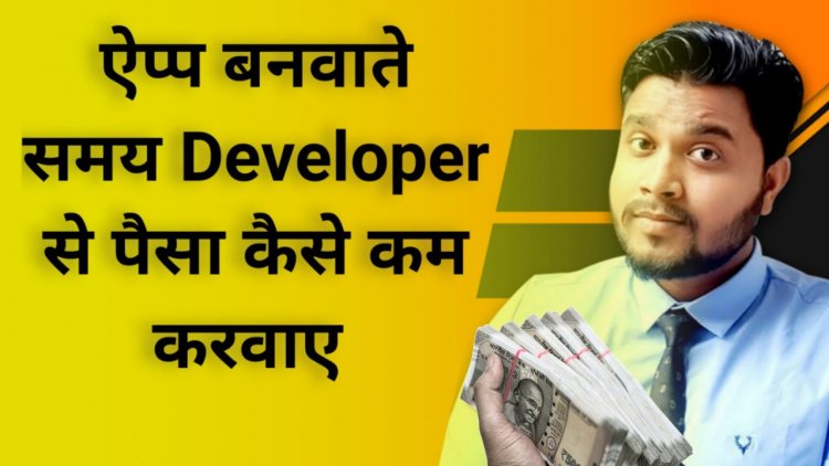 Mobile App बनवाते समय Developer से पैसा कैसे कम करवाए? App बनवाने में कितना खर्चा लगता है?