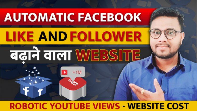 Bot Views- Automatic Like and Follower का Website कैसे बनाये? Robotic Views करने Website को बनवाने में कितना खर्चा लगेगा?