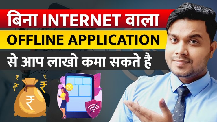 बिना Internet वाला Application यानि Offline Application कैसे बनवाये? Offline Application से कमाई कैसे कर सकते है?