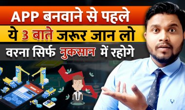 Application को बनवाने से पहले ये 3 बातें हमेसा याद रखे? Application बनवाने से पहले क्या करे?