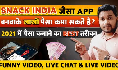 Snack India जैसा App बनवाके लाखों पैसा कमा सकते है? 2021 में पैसा कैसे कमा सकते है?