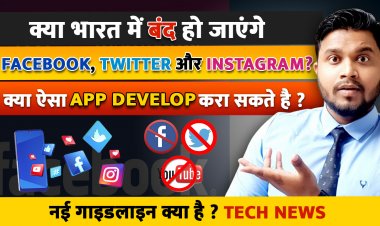क्या भारत में बंद हो जाएंगे Facebook, Twitter और Instagram ? क्या ऐसा App Develop करा सकते है ?  New Guidelines.