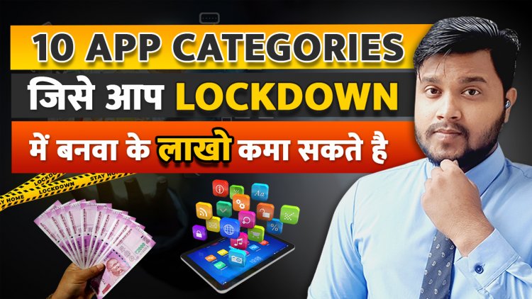 Top 10 Apps Categories जिसे बनवाकर आप  Lockdown में लाखों कमा सकते हैं?