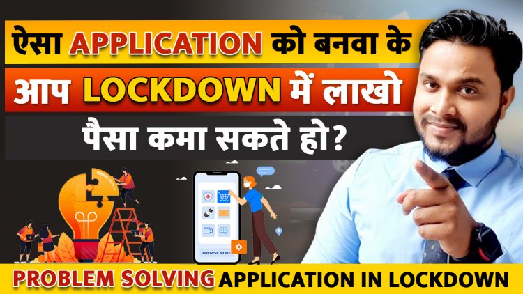 ऐसा Application को बनवा के आप Lockdown में लाखो पैसा कमा सकते हो?  Problem Solving Application in Lockdown.