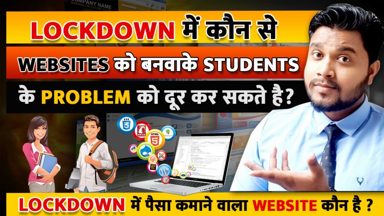 Lockdown में कौन से Websites को बनवाके Students के प्रॉब्लम को दूर कर सकते है? Lockdown में पैसा कमाने वाला Website ?