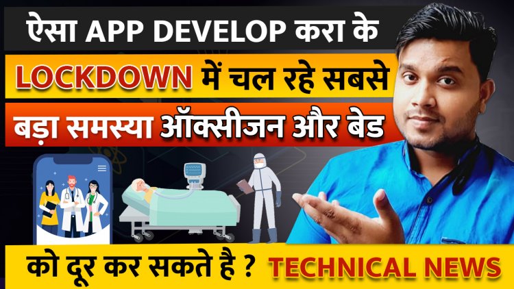 ऐसा App Develop करा के, Lockdown में चल रहे  सबसे बड़ा समस्या ऑक्सीजन और बेड को दूर कर सकते है ? Problem Solving App.