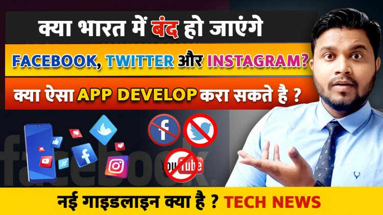 क्या भारत में बंद हो जाएंगे Facebook, Twitter और Instagram ? क्या ऐसा App Develop करा सकते है ?  New Guidelines.