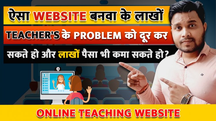 ऐसा Website बनवा के लाखों Teacher's के Problem को दूर कर सकते हो और लाखों पैसा भी कमा सकते हो ? Online Teaching Website.