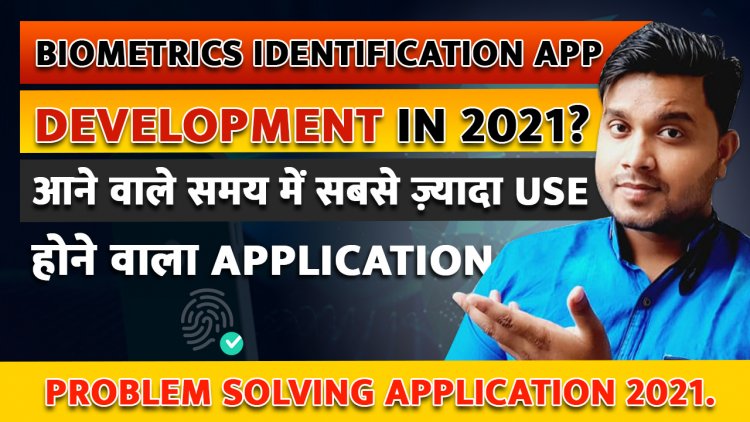 Biometrics identification app Development? आने वाले समय में सबसे ज़्यादा इस्तेमाल करने वाला Application.