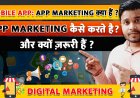 App Marketing क्या हैं ? App marketing कैसे करते है और किसी भी App का Marketing क्यों ज़रूरी हैं ?