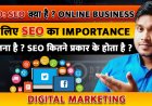 SEO क्या है ? ONLINE BUSINESS के लिए SEO का Importance कितना है ? SEO कितने प्रकार के होता है ?