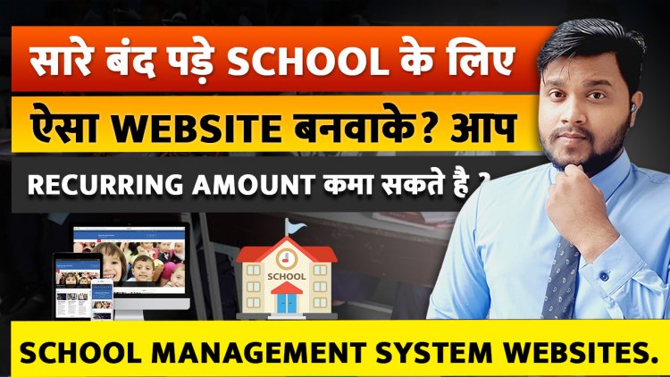 School के लिए Website बनवाके के Recurring Amount कैसे कमा सकते है ? School Management System Website.