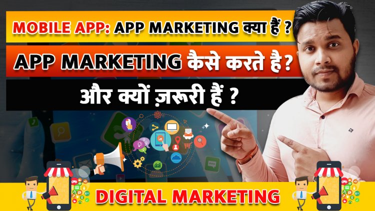 App Marketing क्या हैं ? App marketing कैसे करते है और किसी भी App का Marketing क्यों ज़रूरी हैं ?