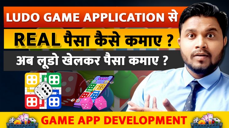 Ludo Game Application से Real पैसा कैसे कमाए ? अब लूडो खेलकर पैसा कमाए ?