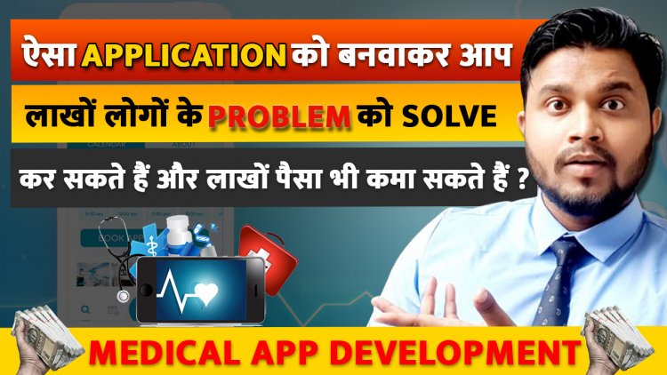 ऐसा Application को बनवाकर आप लाखों लोगों के Problem को Solve कर सकते हैं और लाखों पैसा भी कमा सकते हैं ?