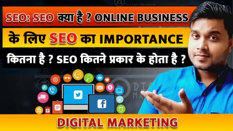 SEO क्या है ? ONLINE BUSINESS के लिए SEO का Importance कितना है ? SEO कितने प्रकार के होता है ?