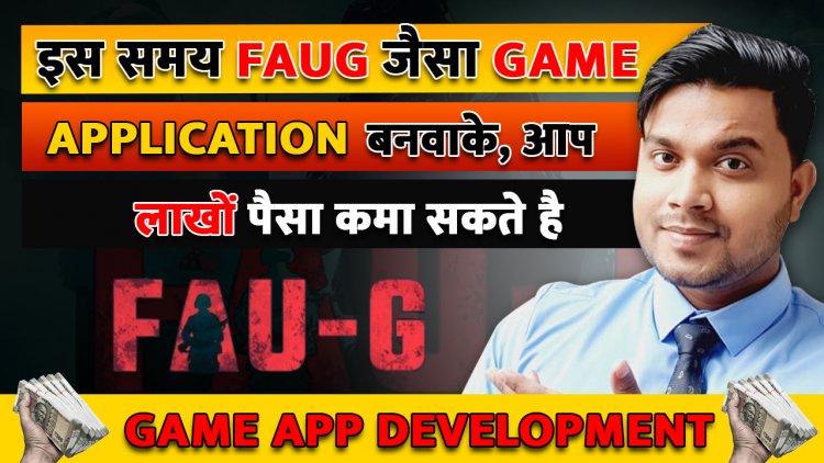 इस समय FAUG जैसा Game Application बनवाके, आप लाखों पैसा कैसे कमा सकते है।