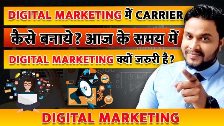 Digital Marketing में Carrier कैसे बनाये? आज के समय में Digital Marketing क्यों जरुरी है?