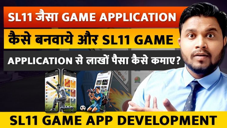 SL11 जैसा Game Application कैसे बनवाये और SL11 Game Application से लाखों पैसा कैसे कमाए?