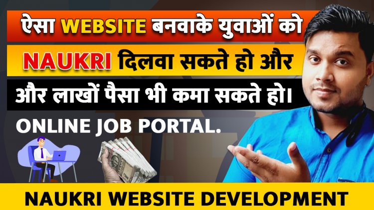 ऐसा Website बनवाके युवाओं को Naukri दिलवा सकते हो और लाखों पैसा भी कमा सकते हो।  Online Job Portal.