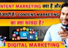 Content Marketing क्या हैं और क्यों जरुरी हैं? Content Marketing का क्या फायदा हैं?