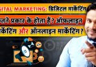 Digital Marketing: डिजिटल मार्केटिंग कितने प्रकार के होता हैं? ऑफलाइन मार्केटिंग और ऑनलाइन मार्केटिंग क्या हैं?
