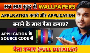 अब आप खुद से WALLPAPERS APPLICATION बनाये और Application बनाने के साथ पैसा कमाए? Application के Source Code से पैसा कमाए (Full Details)?